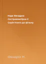 Надя Фендрих Сестривампірки 2 Серія Книга до фільму
