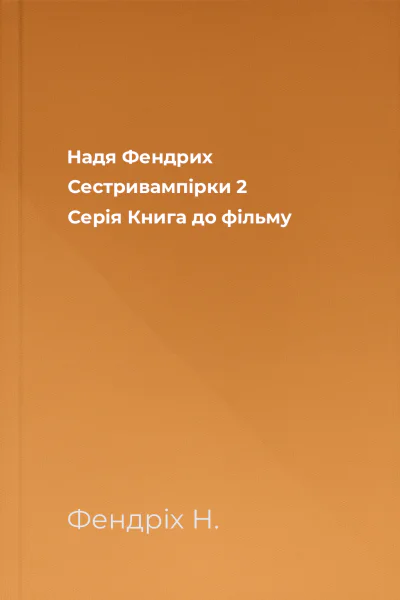 Надя Фендрих Сестривампірки 2 Серія Книга до фільму