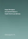 Надя Фендрих Сестривампірки 3 Серія Книга до фільму
