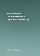 Надя Фендрих Сестривампірки 3 Серія Книга до фільму