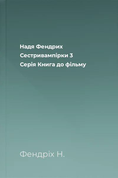 Надя Фендрих Сестривампірки 3 Серія Книга до фільму