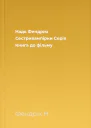 Надя Фендрих Сестривампірки Серія Книга до фільму