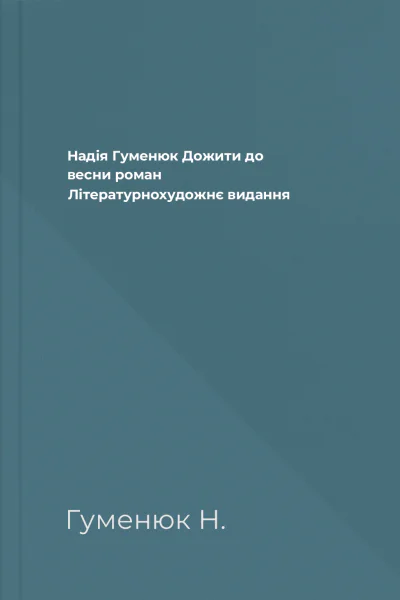 Надія Гуменюк Дожити до весни роман Літературнохудожнє видання