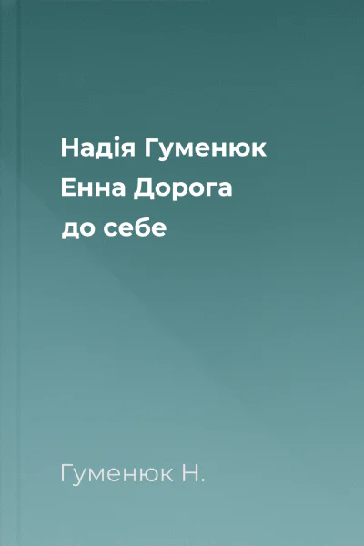 Надія Гуменюк Енна Дорога до себе