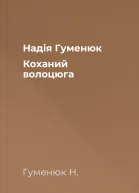 Надія Гуменюк Коханий волоцюга