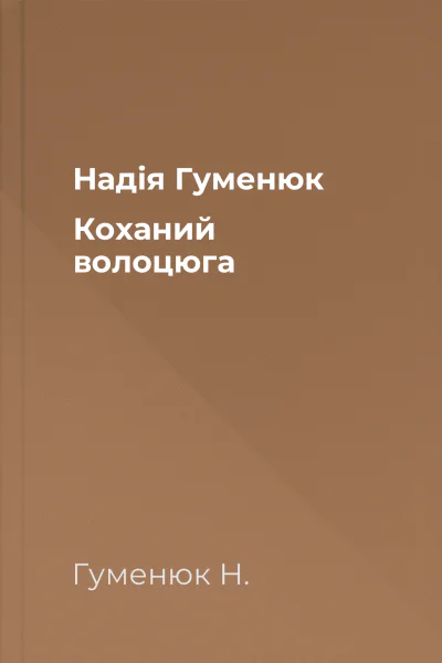 Надія Гуменюк Коханий волоцюга