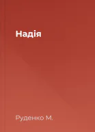 Надія