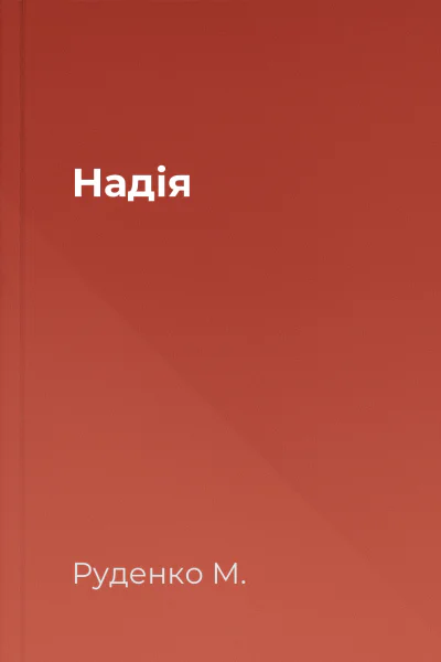 Надія