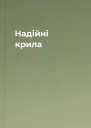 Надійні крила