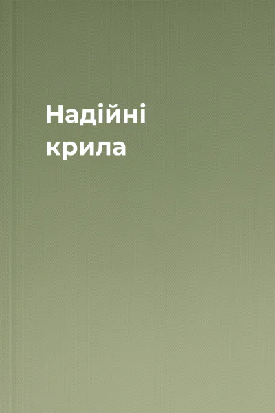 Надійні крила