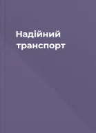 Надійний транспорт