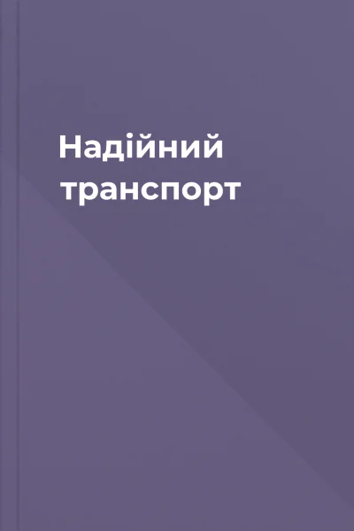 Надійний транспорт