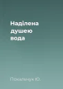 Наділена душею вода