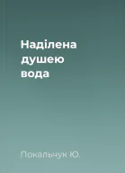 Наділена душею вода