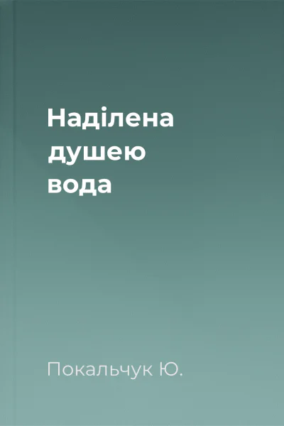 Наділена душею вода