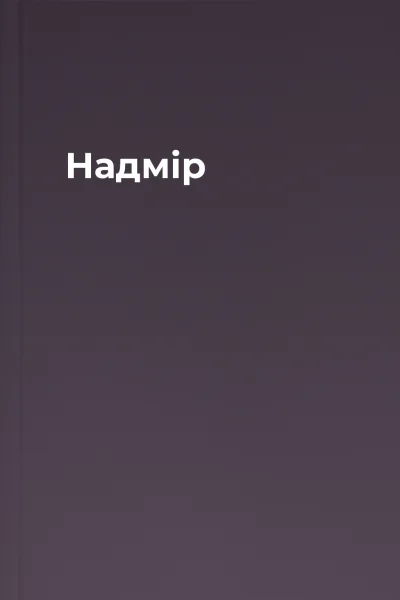 Надмір
