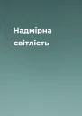 Надмірна світлість
