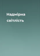 Надмірна світлість
