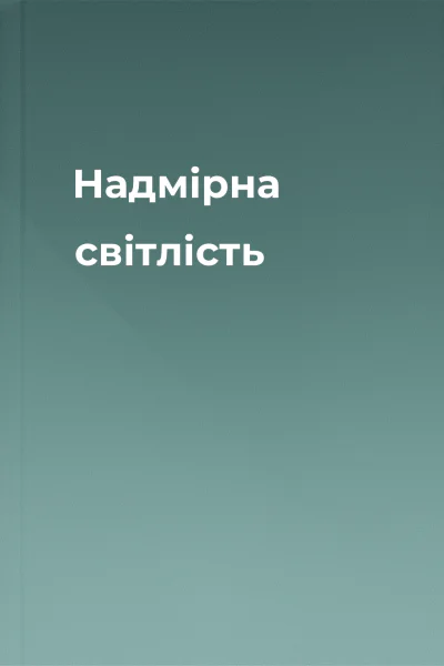 Надмірна світлість