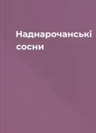 Наднарочанські сосни