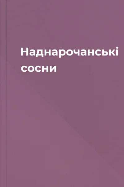 Наднарочанські сосни