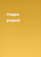 Надра родові