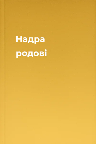 Надра родові