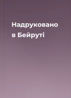 Надруковано в Бейруті