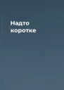 Надто коротке