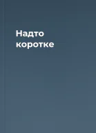 Надто коротке