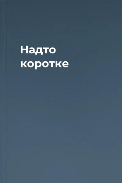 Надто коротке Надто коротке