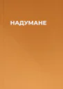 НАДУМАНЕ