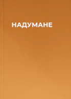 НАДУМАНЕ