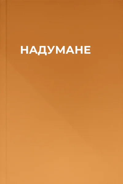 НАДУМАНЕ
