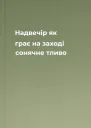 Надвечір як грає на заході сонячне тливо