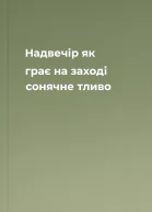 Надвечір як грає на заході сонячне тливо