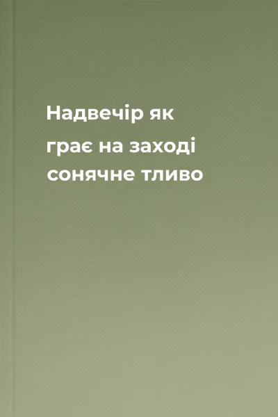 Надвечір як грає на заході сонячне тливо