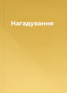 Нагадування