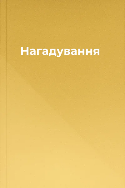 Нагадування