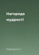 Нагорода мудрості