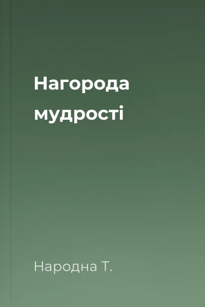 Нагорода мудрості