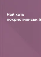 Най хоть похристиянській