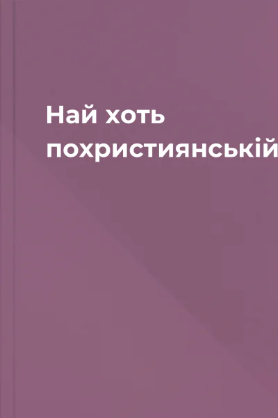 Най хоть похристиянській