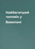 Найбагатший чоловік у Вавилоні