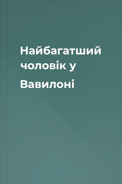 Найбагатший чоловік у Вавилоні