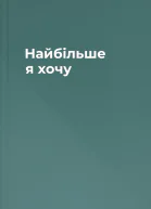 Найбільше я хочу