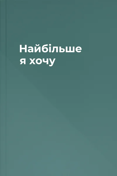 Найбільше я хочу