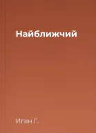 Найближчий