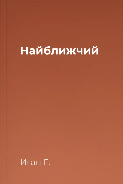 Найближчий