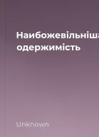 Наибожевільніша одержимість